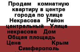 Продам 3 комнатную квартиру в центре города по улице Некрасова › Район ­ центральный › Улица ­ некрасова › Дом ­ 26 › Общая площадь ­ 47 › Цена ­ 3 100 000 - Крым, Симферополь Недвижимость » Квартиры продажа   